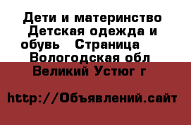 Дети и материнство Детская одежда и обувь - Страница 10 . Вологодская обл.,Великий Устюг г.